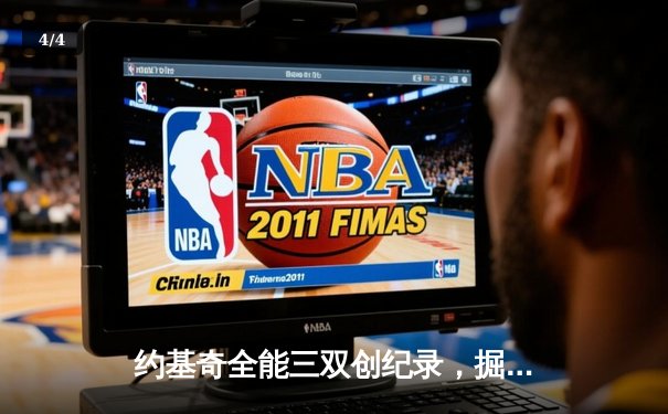 约基奇全能三双创纪录，掘金加时险胜勇士锁定季后赛席位 - 4