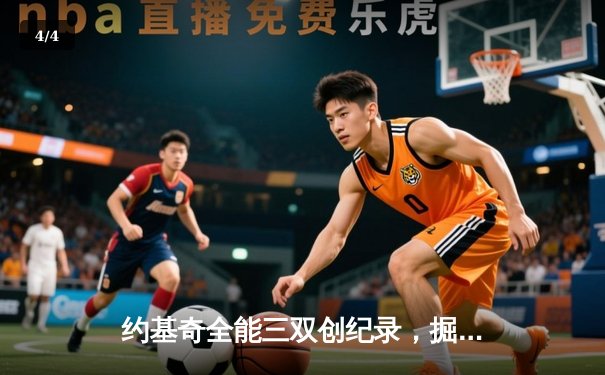 约基奇全能三双创纪录，掘金加时险胜勇士锁定季后赛席位 - 4