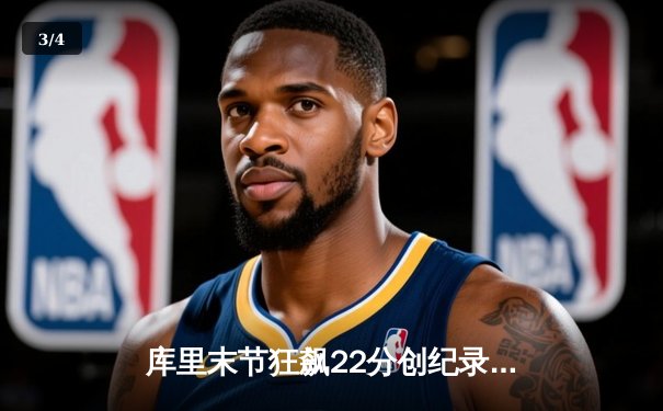 库里末节狂飙22分创纪录 勇士逆转掘金取西决开门红 - 3