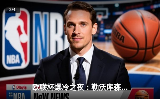 欧联杯爆冷之夜：勒沃库森3-2绝杀罗马，赛季不败金身延续至47场 - 3