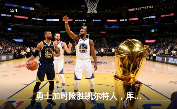 勇士加时险胜凯尔特人，库里狂砍43分上演三分雨 - 2