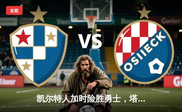 凯尔特人加时险胜勇士，塔图姆44分创赛季新高