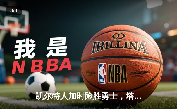 凯尔特人加时险胜勇士，塔图姆44分创赛季新高 - 3